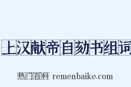 上汉献帝自劾书组词是什么意思的图片